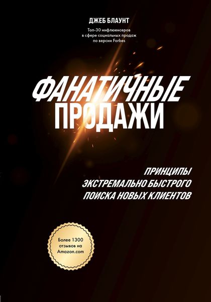 Обложка книги «Фанатичные продажи. Принципы экстремально быстрого поиска новых клиентов»