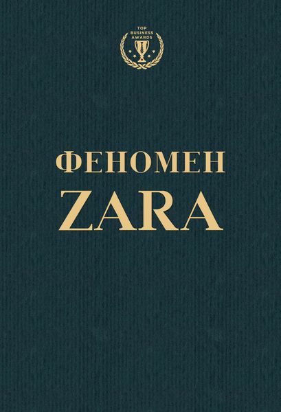 Обложка книги  «Феномен ZARA»