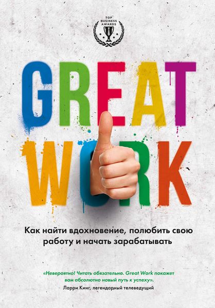 Обложка книги  «Great work. Как найти вдохновение, полюбить свою работу и начать зарабатывать»