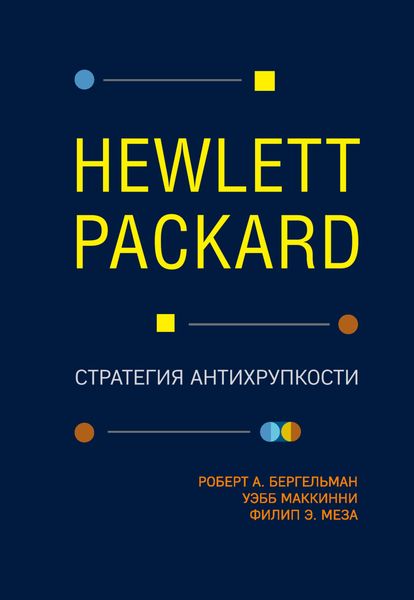 Обложка книги  «Hewlett Packard. Стратегия антихрупкости»