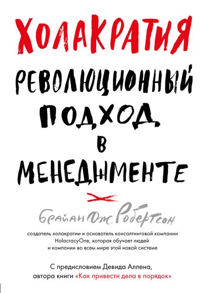 Обложка книги  «Холакратия. Революционный подход в менеджменте»