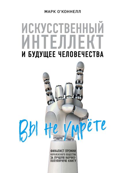 Обложка книги  «Искусственный интеллект и будущее человечества»