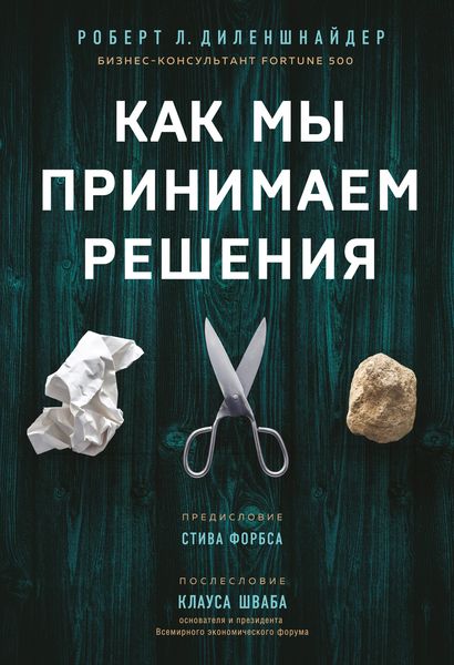 Обложка книги «Как мы принимаем решения»