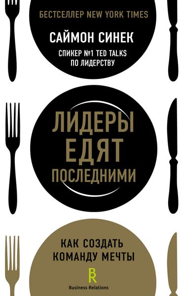 Обложка книги  «Лидеры едят последними. Как создать команду мечты»