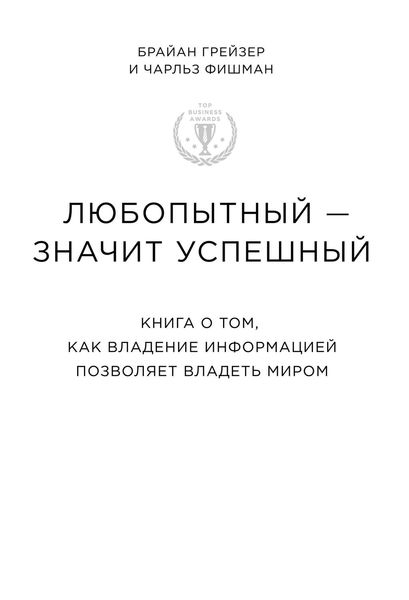 Обложка книги  «Любопытный – значит успешный: книга о том, как владение информацией позволяет владеть миром»