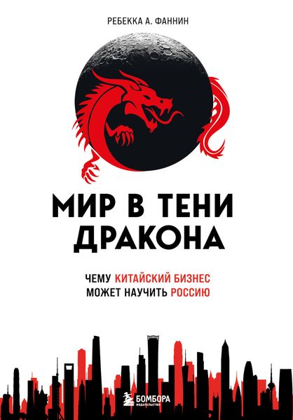 Обложка книги  «Мир в тени дракона. Чему китайский бизнес может научить Россию»