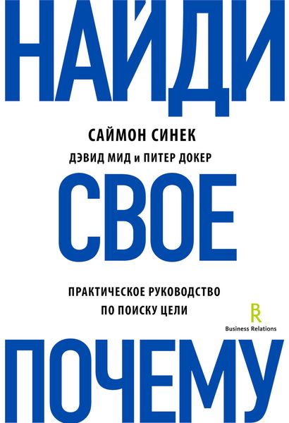 Обложка книги  «Найди свое «Почему?». Практическое руководство по поиску цели»