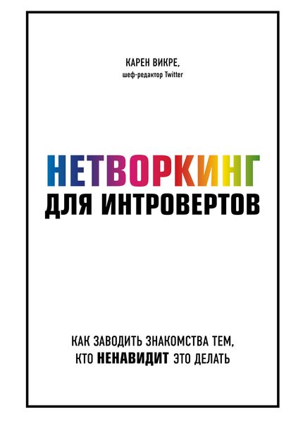 Обложка книги  «Нетворкинг для интровертов. Как заводить знакомства тем, кто ненавидит это делать»