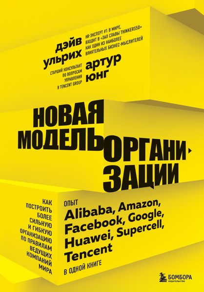 Обложка книги  «Новая модель организации. Как построить более сильную и гибкую организацию по правилам ведущих компаний мира»