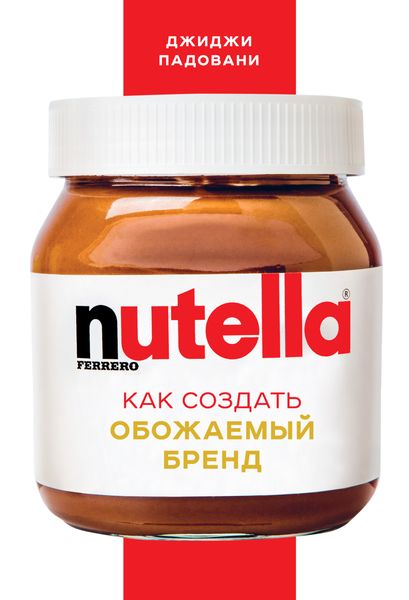 Обложка книги  «Nutella. Как создать обожаемый бренд»