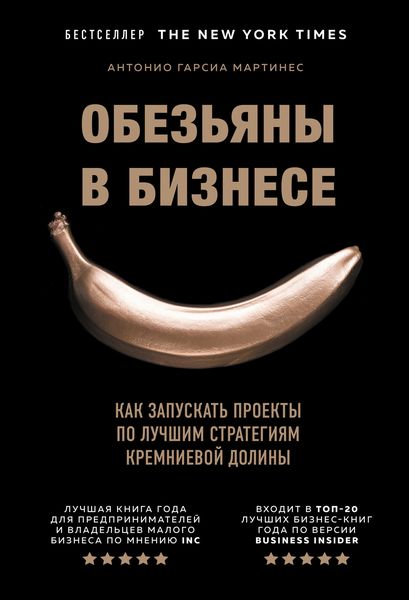 Обложка книги  «Обезьяны в бизнесе. Как запускать проекты по лучшим стратегиям Кремниевой долины»