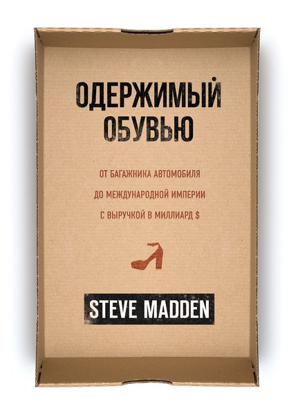 Обложка книги  «Одержимый обувью. От багажника автомобиля до международной империи с выручкой в миллиард $»