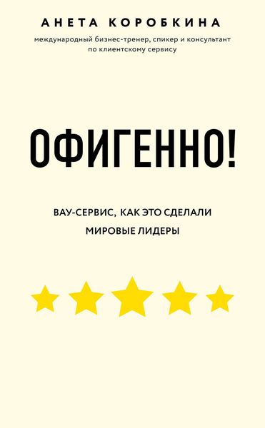 Обложка книги «Офигенно!»