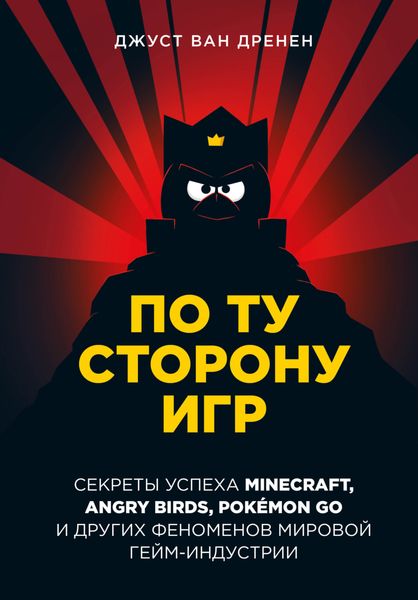 Обложка книги  «По ту сторону игр. Принципы успеха Minecraft, Angry Birds, Pokémon GO и других феноменов мировой гейминдустрии»