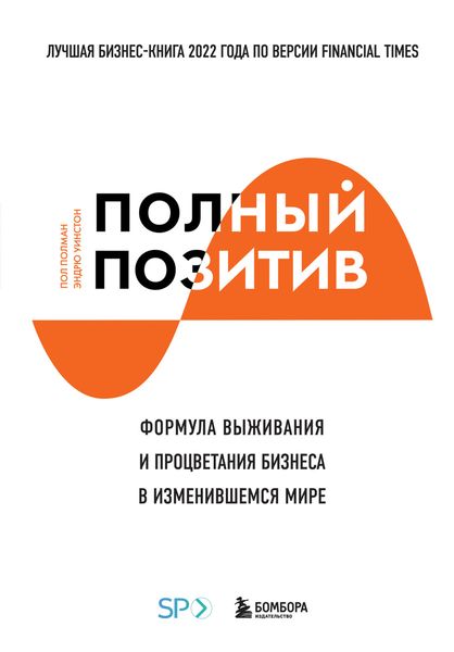 Обложка книги  «Полный позитив. Формула выживания и процветания бизнеса в изменившемся мире»