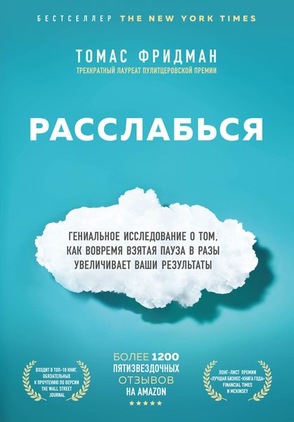 Обложка книги  «Расслабься. Гениальное исследование о том, как вовремя взятая пауза в разы увеличивает ваши результаты»