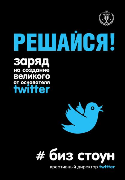 Обложка книги  «Решайся! Заряд на создание великого от основателя Twitter»
