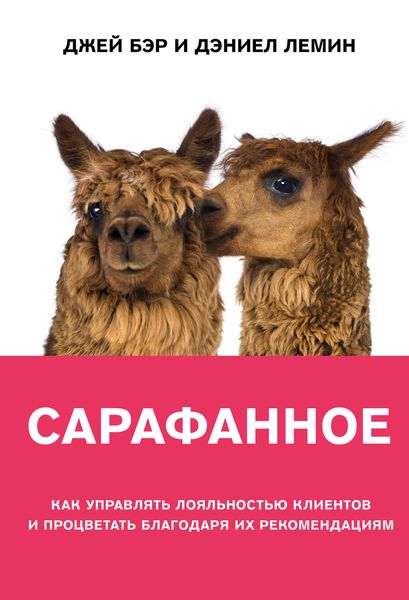 Обложка книги  «Сарафанное. Как управлять лояльностью клиентов и процветать благодаря их рекомендациям»