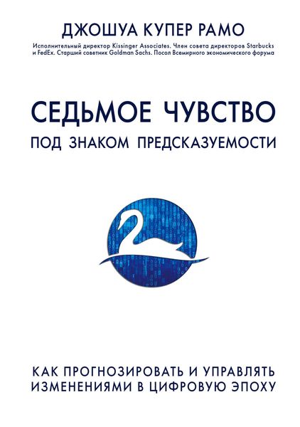 Обложка книги  «Седьмое чувство. Под знаком предсказуемости: как прогнозировать и управлять изменениями в цифровую эпоху»