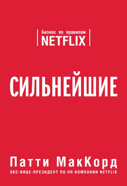Обложка книги  «Сильнейшие. Бизнес по правилам Netflix»