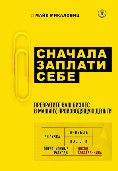 Обложка книги  «Сначала заплати себе. Превратите ваш бизнес в машину, производящую деньги»