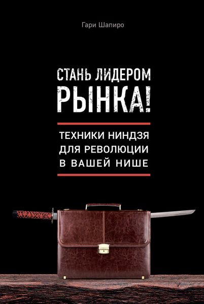 Обложка книги  «Стань лидером рынка! Техники ниндзя для революции в вашей нише»