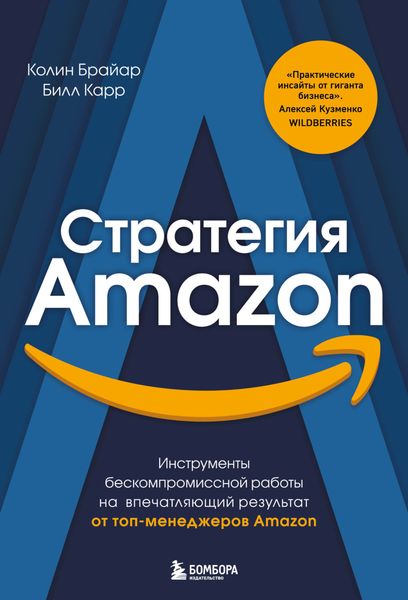 Обложка книги  «Стратегия Amazon. Инструменты бескомпромиссной работы на впечатляющий результат»