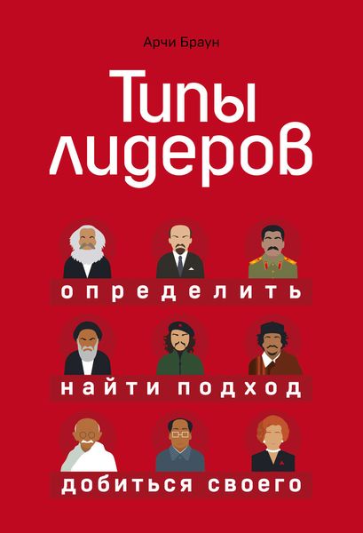 Обложка книги  «Типы лидеров»