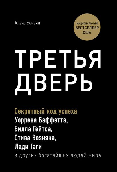 Обложка книги  «Третья дверь. Секретный код успеха Билла Гейтса, Уоррена Баффетта, Стива Возняка, Леди Гаги и других богатейших людей мира»