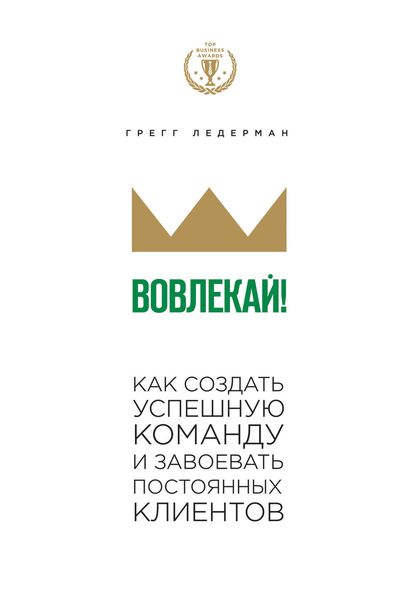 Обложка книги  «Вовлекай! Как создать успешную команду и завоевать постоянных клиентов»