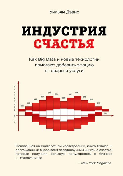 Обложка книги  «Индустрия счастья. Как Big Data и новые технологии помогают добавить эмоцию в товары и услуги»