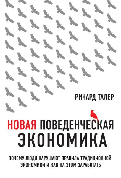 Обложка книги  «Новая поведенческая экономика. Почему люди нарушают правила традиционной экономики и как на этом заработать»
