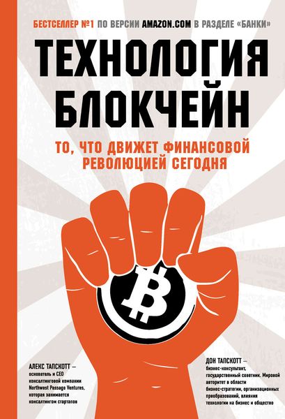 Обложка книги  «Технология блокчейн. То, что движет финансовой революцией сегодня»