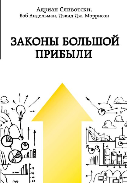 Обложка книги  «Законы большой прибыли»