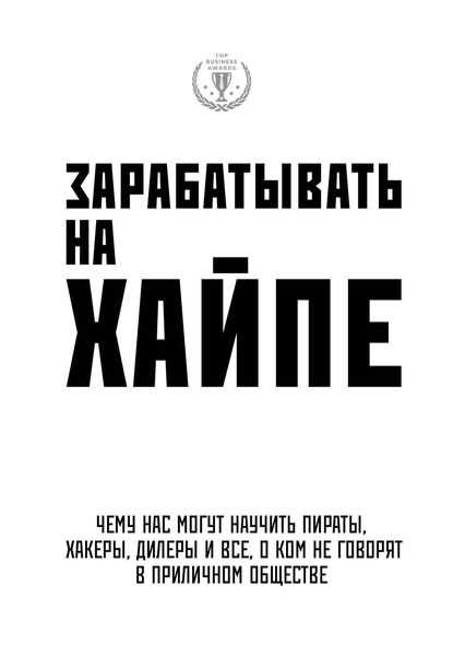 Обложка книги  «Зарабатывать на хайпе. Чему нас могут научить пираты, хакеры, дилеры и все, о ком не говорят в приличном обществе»