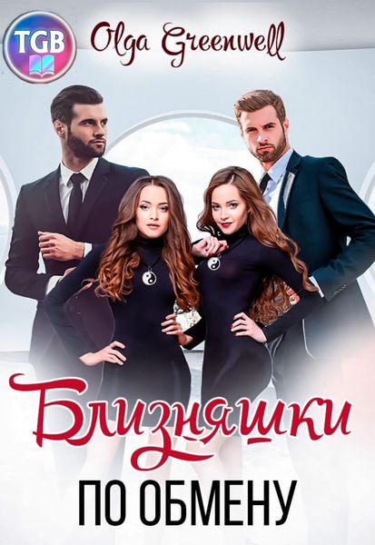 Обложка книги  «Близняшки по обмену»