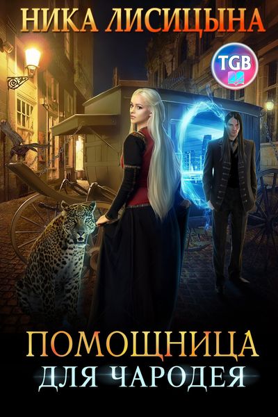 Обложка книги  «Помощница для чародея»