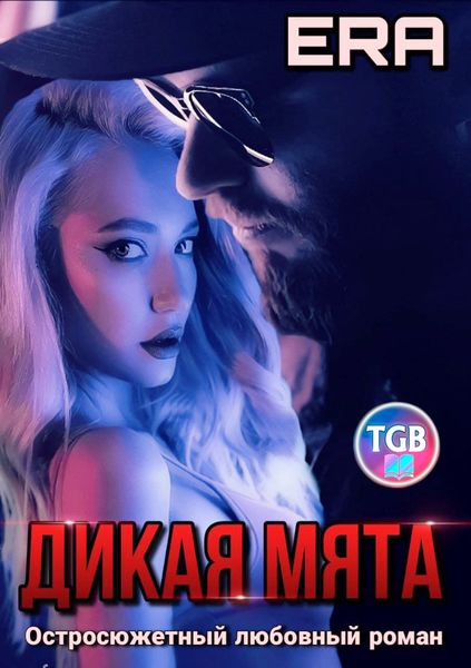 Обложка книги  «Дикая Мята»