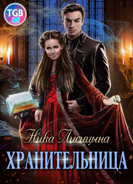 Обложка книги  «Хранительница»