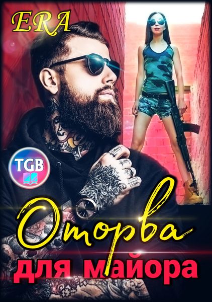 Обложка книги  «Оторва для Майора»