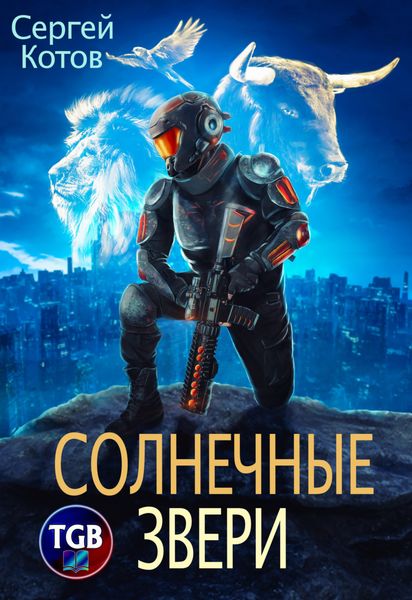 Обложка книги  «Воин. Солнечные звери»