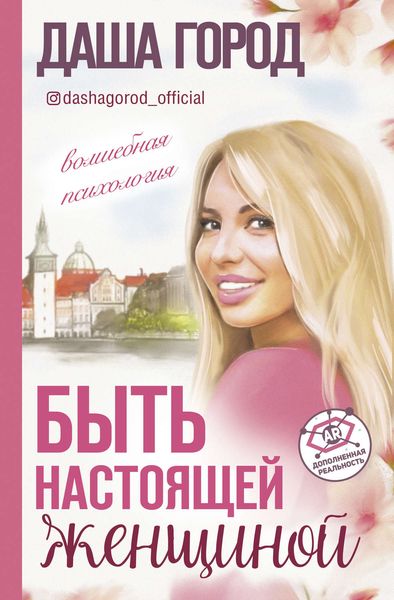 Обложка книги  «Быть настоящей женщиной: волшебная психология»