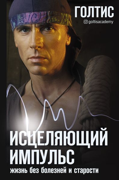Обложка книги  «Исцеляющий Импульс. Жизнь без болезней и старости»