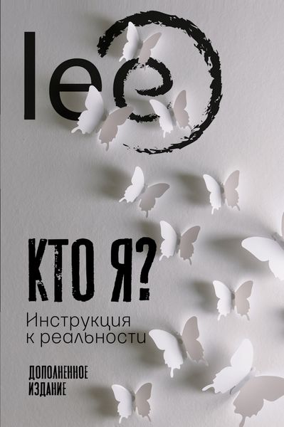 Обложка книги  «Кто я? Инструкция к реальности»