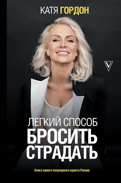 Обложка книги  «Легкий способ бросить страдать»