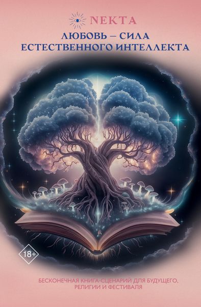 Обложка книги  «Любовь – сила естественного интеллекта»