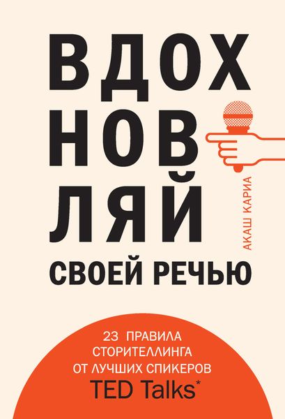 Обложка книги  «Вдохновляй своей речью. 23 правила сторителлинга от лучших спикеров TED Talks»