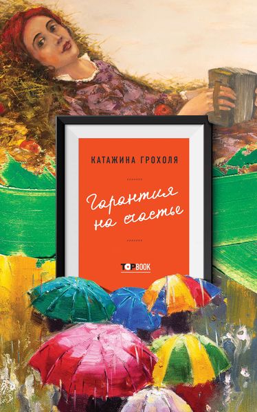 Обложка книги  «Гарантия на счастье»