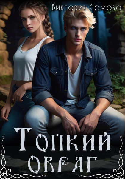 Обложка книги  «Топкий овраг»