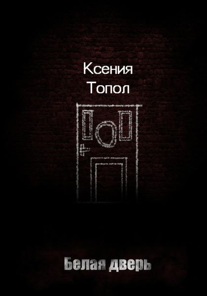 Обложка книги  «Белая дверь»